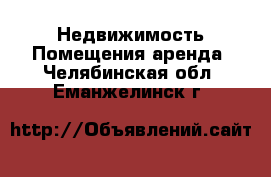 Недвижимость Помещения аренда. Челябинская обл.,Еманжелинск г.